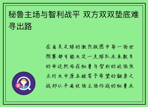 秘鲁主场与智利战平 双方双双垫底难寻出路