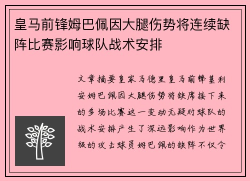 皇马前锋姆巴佩因大腿伤势将连续缺阵比赛影响球队战术安排
