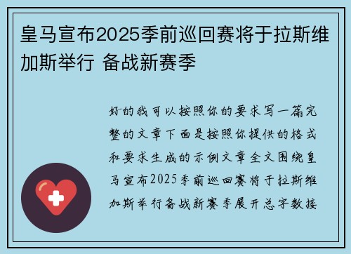 皇马宣布2025季前巡回赛将于拉斯维加斯举行 备战新赛季