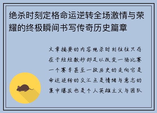 绝杀时刻定格命运逆转全场激情与荣耀的终极瞬间书写传奇历史篇章