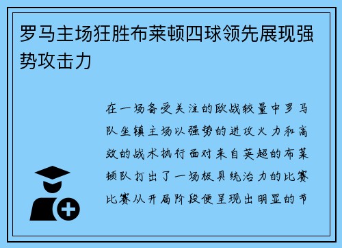 罗马主场狂胜布莱顿四球领先展现强势攻击力