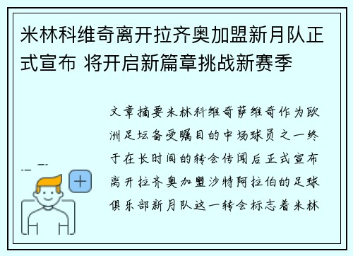 米林科维奇离开拉齐奥加盟新月队正式宣布 将开启新篇章挑战新赛季