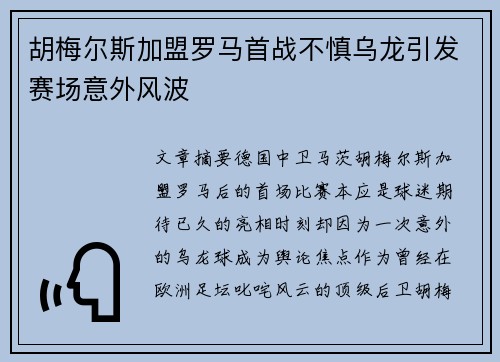 胡梅尔斯加盟罗马首战不慎乌龙引发赛场意外风波