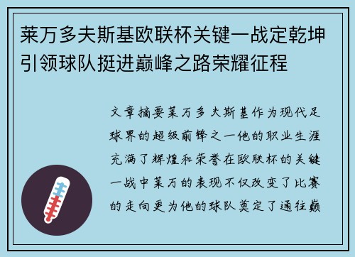 莱万多夫斯基欧联杯关键一战定乾坤引领球队挺进巅峰之路荣耀征程