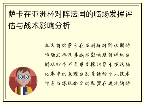 萨卡在亚洲杯对阵法国的临场发挥评估与战术影响分析