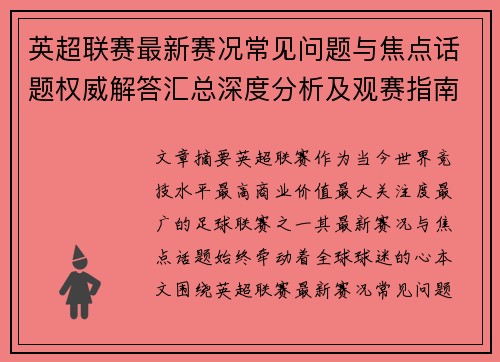 英超联赛最新赛况常见问题与焦点话题权威解答汇总深度分析及观赛指南