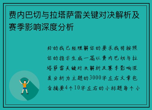 费内巴切与拉塔萨雷关键对决解析及赛季影响深度分析