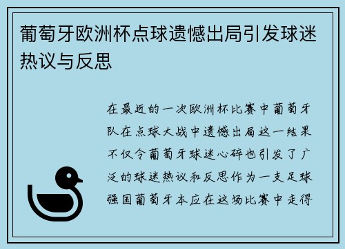葡萄牙欧洲杯点球遗憾出局引发球迷热议与反思