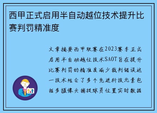 西甲正式启用半自动越位技术提升比赛判罚精准度