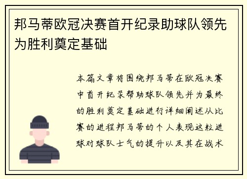邦马蒂欧冠决赛首开纪录助球队领先为胜利奠定基础