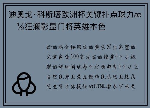 迪奥戈·科斯塔欧洲杯关键扑点球力挽狂澜彰显门将英雄本色
