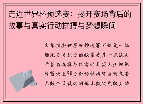 走近世界杯预选赛：揭开赛场背后的故事与真实行动拼搏与梦想瞬间