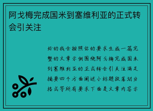 阿戈梅完成国米到塞维利亚的正式转会引关注
