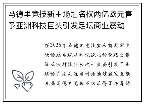 马德里竞技新主场冠名权两亿欧元售予亚洲科技巨头引发足坛商业震动