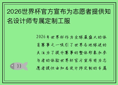 2026世界杯官方宣布为志愿者提供知名设计师专属定制工服