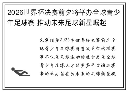 2026世界杯决赛前夕将举办全球青少年足球赛 推动未来足球新星崛起