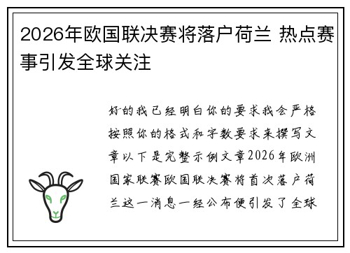 2026年欧国联决赛将落户荷兰 热点赛事引发全球关注