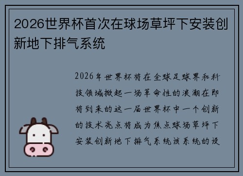2026世界杯首次在球场草坪下安装创新地下排气系统