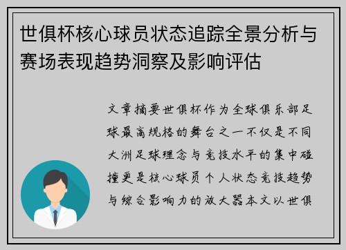 世俱杯核心球员状态追踪全景分析与赛场表现趋势洞察及影响评估