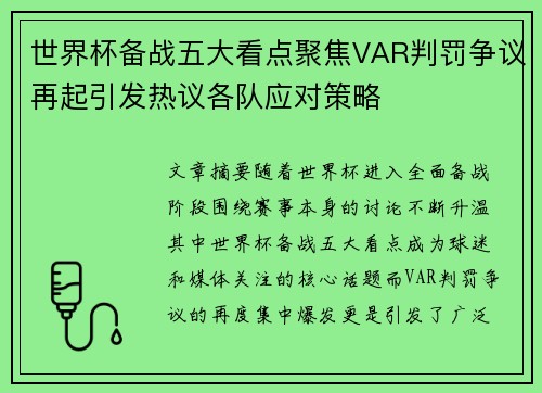 世界杯备战五大看点聚焦VAR判罚争议再起引发热议各队应对策略