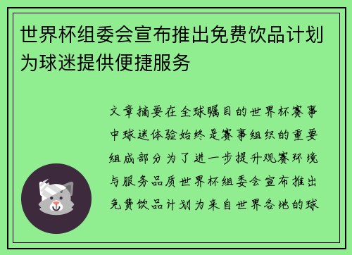世界杯组委会宣布推出免费饮品计划为球迷提供便捷服务