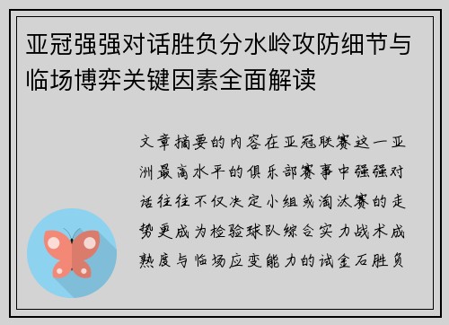 亚冠强强对话胜负分水岭攻防细节与临场博弈关键因素全面解读