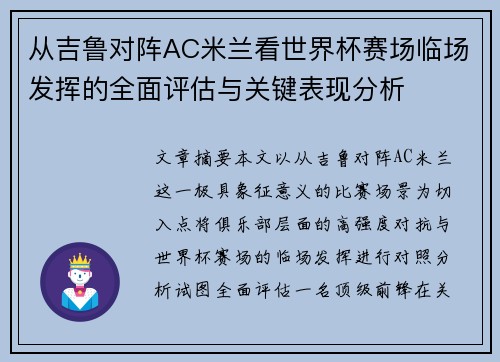 从吉鲁对阵AC米兰看世界杯赛场临场发挥的全面评估与关键表现分析