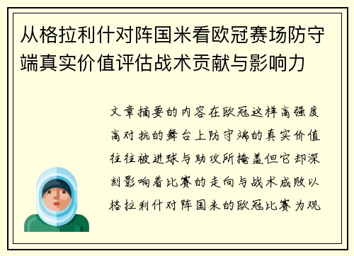 从格拉利什对阵国米看欧冠赛场防守端真实价值评估战术贡献与影响力