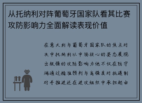 从托纳利对阵葡萄牙国家队看其比赛攻防影响力全面解读表现价值