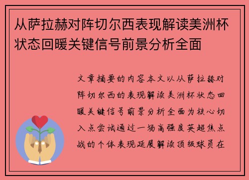从萨拉赫对阵切尔西表现解读美洲杯状态回暖关键信号前景分析全面