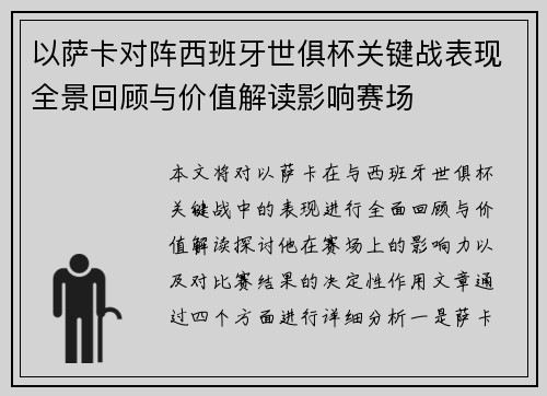 以萨卡对阵西班牙世俱杯关键战表现全景回顾与价值解读影响赛场