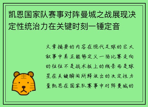 凯恩国家队赛事对阵曼城之战展现决定性统治力在关键时刻一锤定音