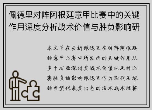 佩德里对阵阿根廷意甲比赛中的关键作用深度分析战术价值与胜负影响研究