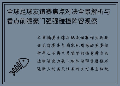 全球足球友谊赛焦点对决全景解析与看点前瞻豪门强强碰撞阵容观察