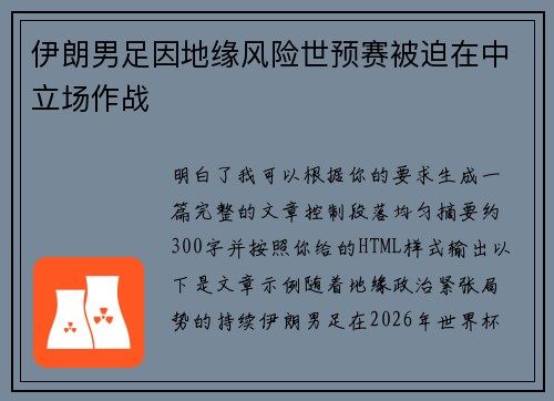 伊朗男足因地缘风险世预赛被迫在中立场作战