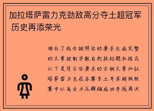 加拉塔萨雷力克劲敌高分夺土超冠军 历史再添荣光