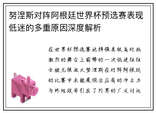 努涅斯对阵阿根廷世界杯预选赛表现低迷的多重原因深度解析