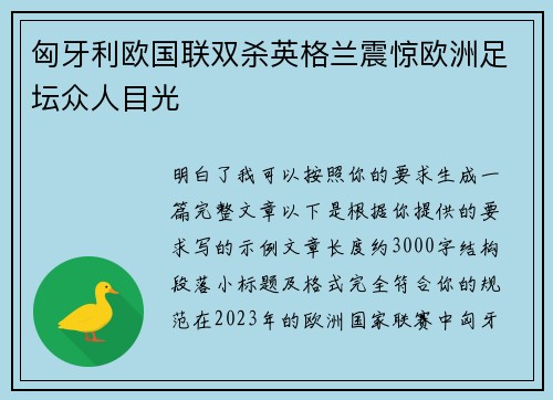 匈牙利欧国联双杀英格兰震惊欧洲足坛众人目光