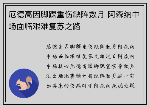 厄德高因脚踝重伤缺阵数月 阿森纳中场面临艰难复苏之路