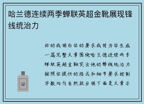 哈兰德连续两季蝉联英超金靴展现锋线统治力