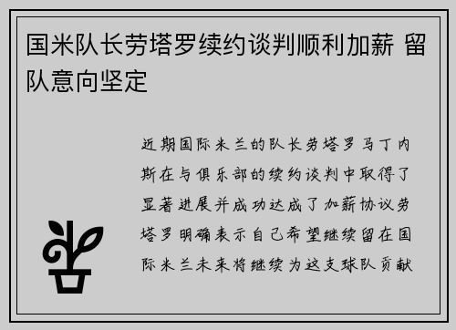 国米队长劳塔罗续约谈判顺利加薪 留队意向坚定