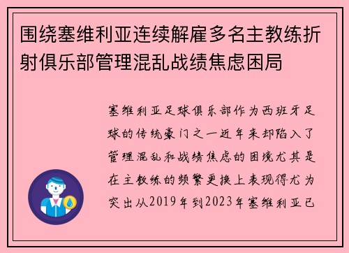 围绕塞维利亚连续解雇多名主教练折射俱乐部管理混乱战绩焦虑困局