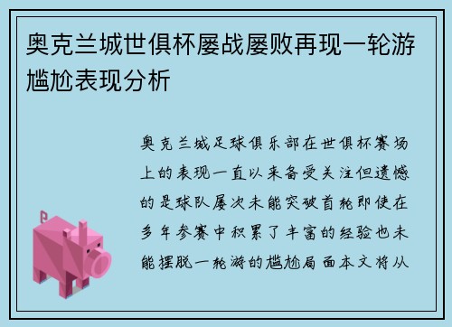 奥克兰城世俱杯屡战屡败再现一轮游尴尬表现分析