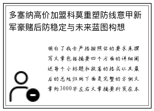 多塞纳高价加盟科莫重塑防线意甲新军豪赌后防稳定与未来蓝图构想