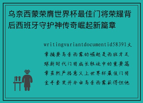 乌奈西蒙荣膺世界杯最佳门将荣耀背后西班牙守护神传奇崛起新篇章